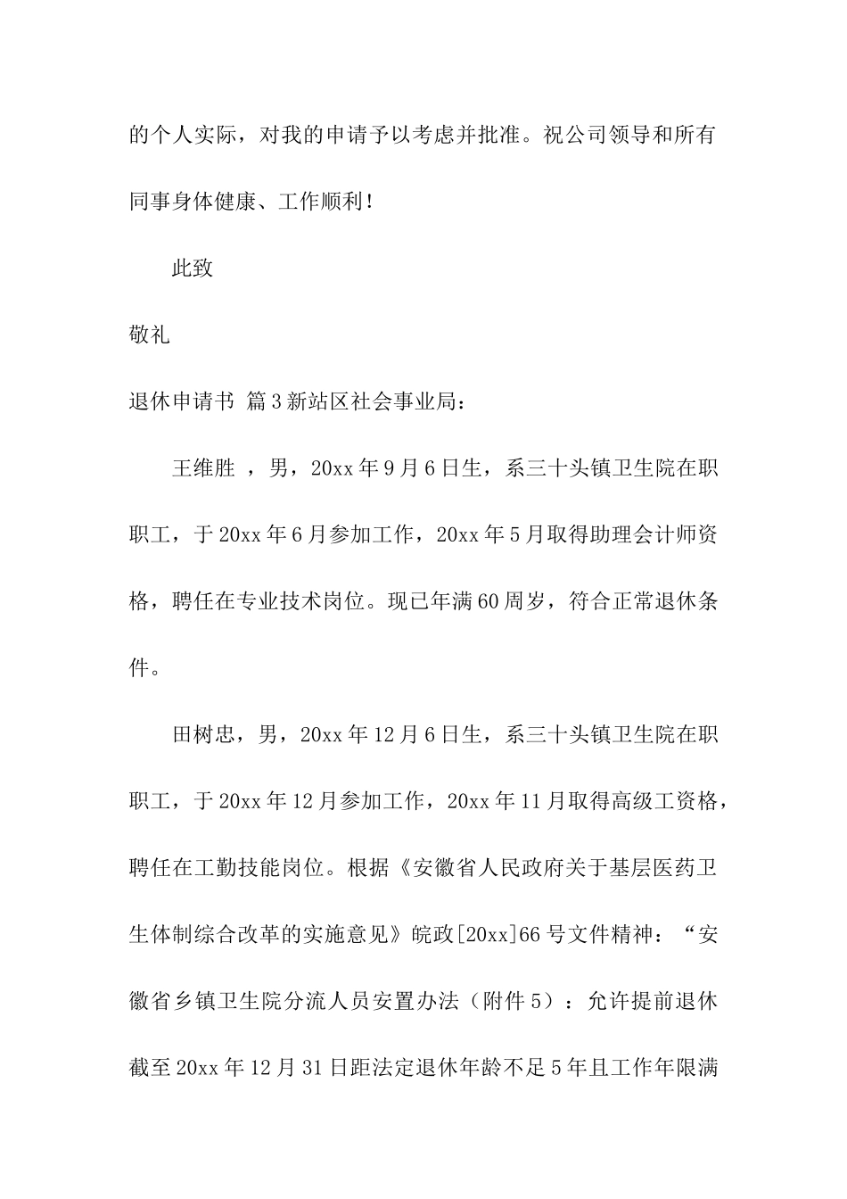 实用的退休申请书三篇_第3页