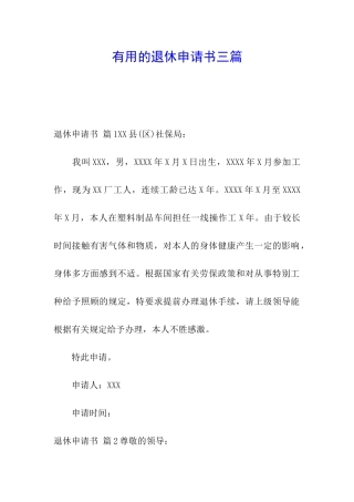 实用的退休申请书三篇