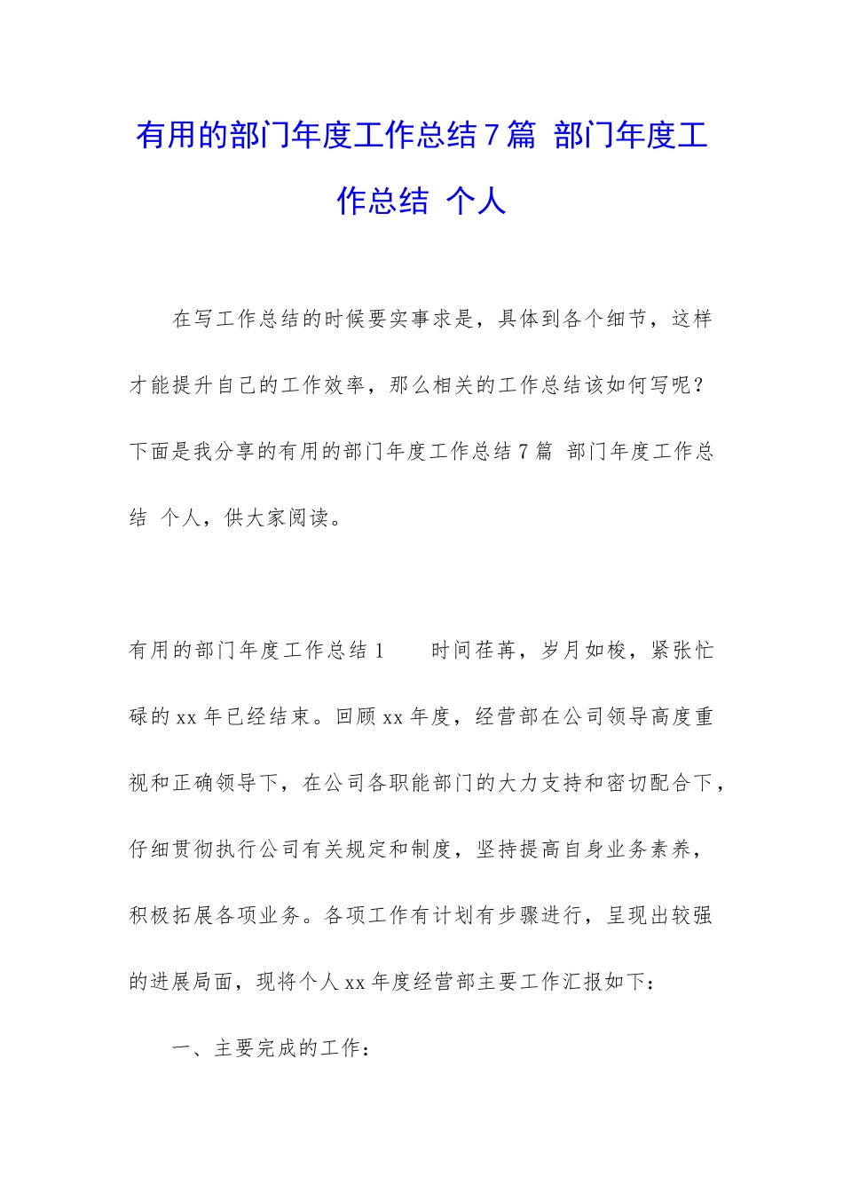 实用的部门年度工作总结7篇-部门年度工作总结-个人_第1页