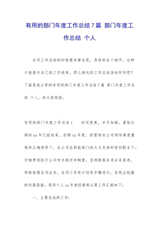 实用的部门年度工作总结7篇-部门年度工作总结-个人