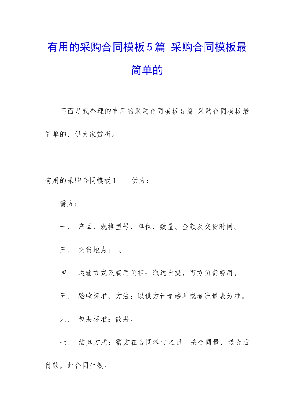 实用的采购合同模板5篇-采购合同模板最简单的_第1页