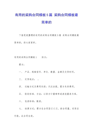 实用的采购合同模板5篇-采购合同模板最简单的