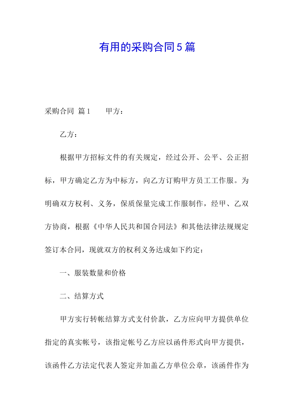 实用的采购合同5篇_第1页