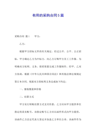 实用的采购合同5篇