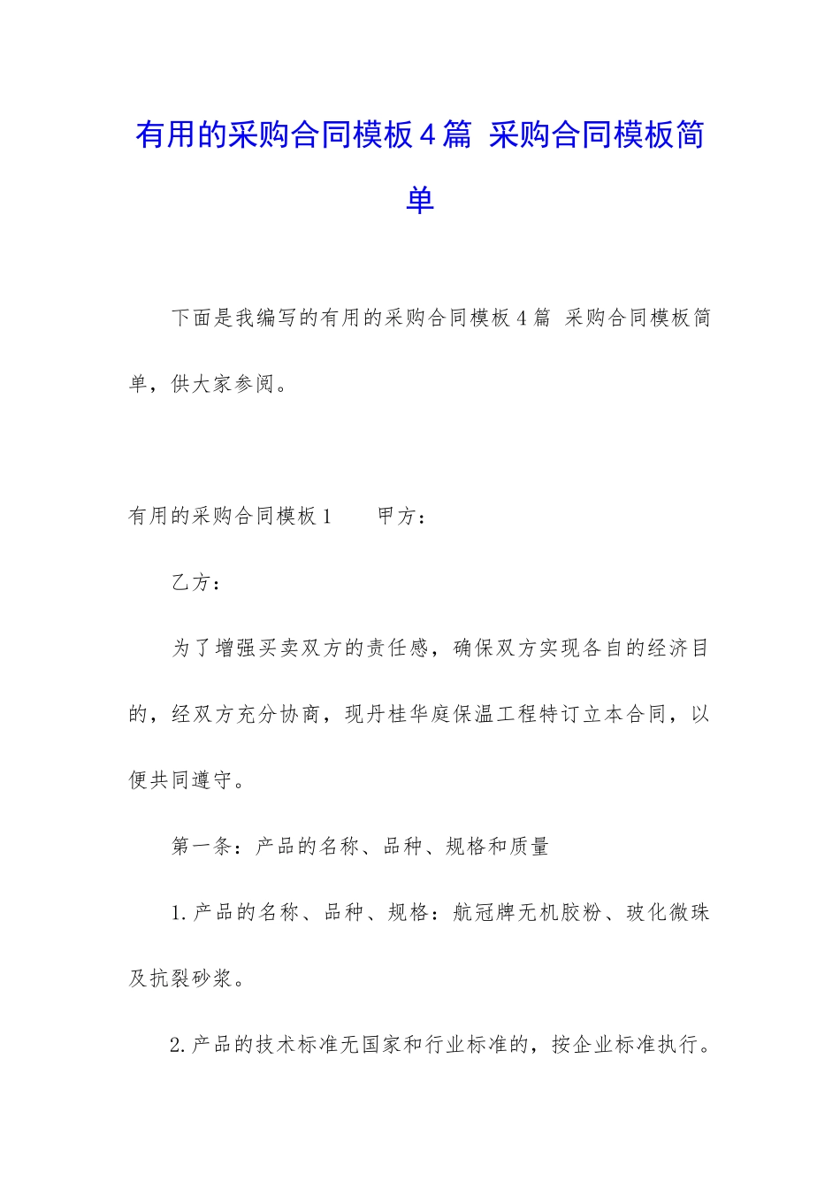 实用的采购合同模板4篇-采购合同模板简单_第1页