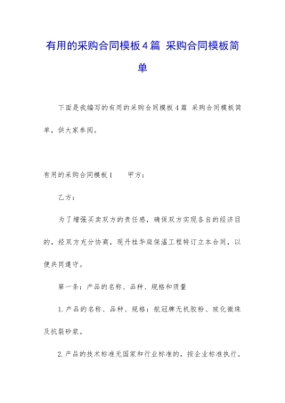 实用的采购合同模板4篇-采购合同模板简单