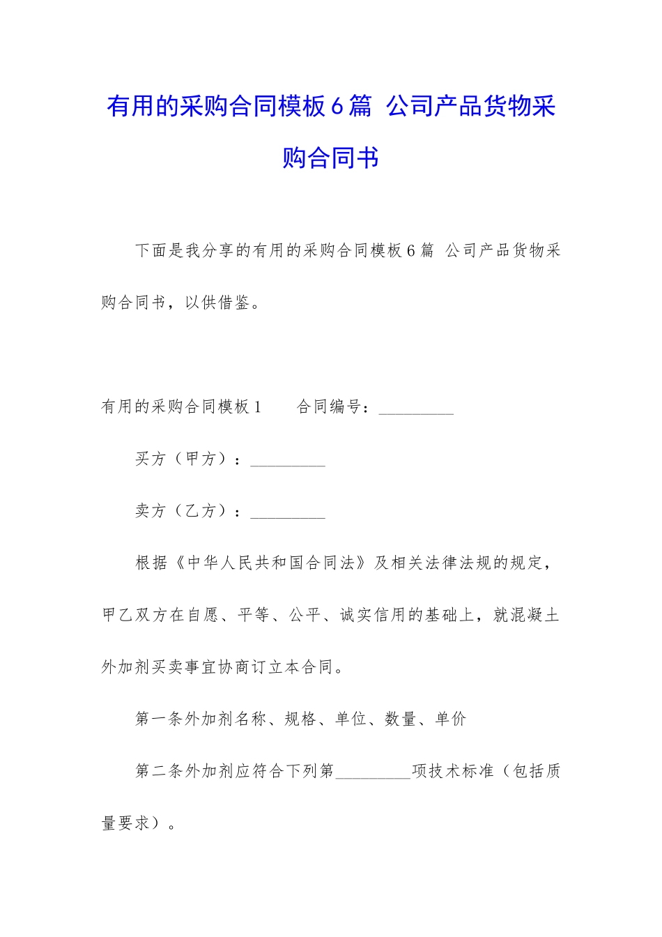 实用的采购合同模板6篇-公司产品货物采购合同书_第1页