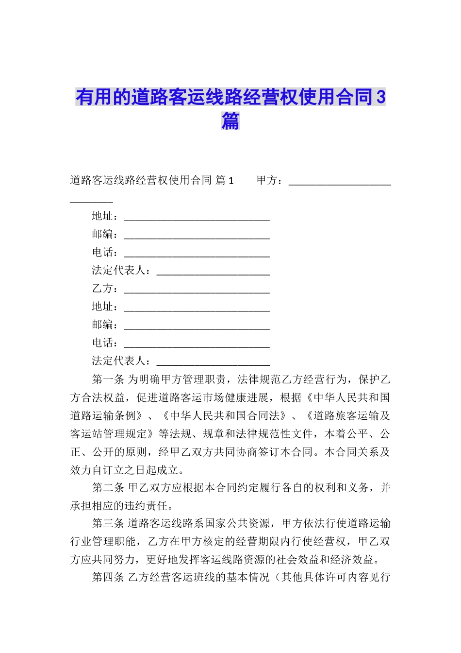 实用的道路客运线路经营权使用合同3篇_第1页
