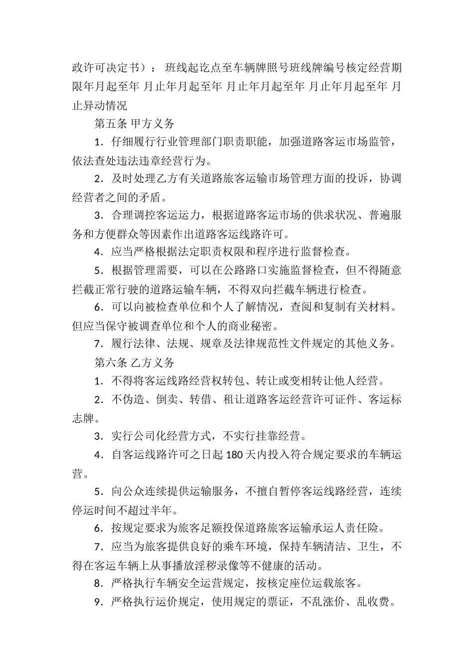 实用的道路客运线路经营权使用合同3篇_第2页