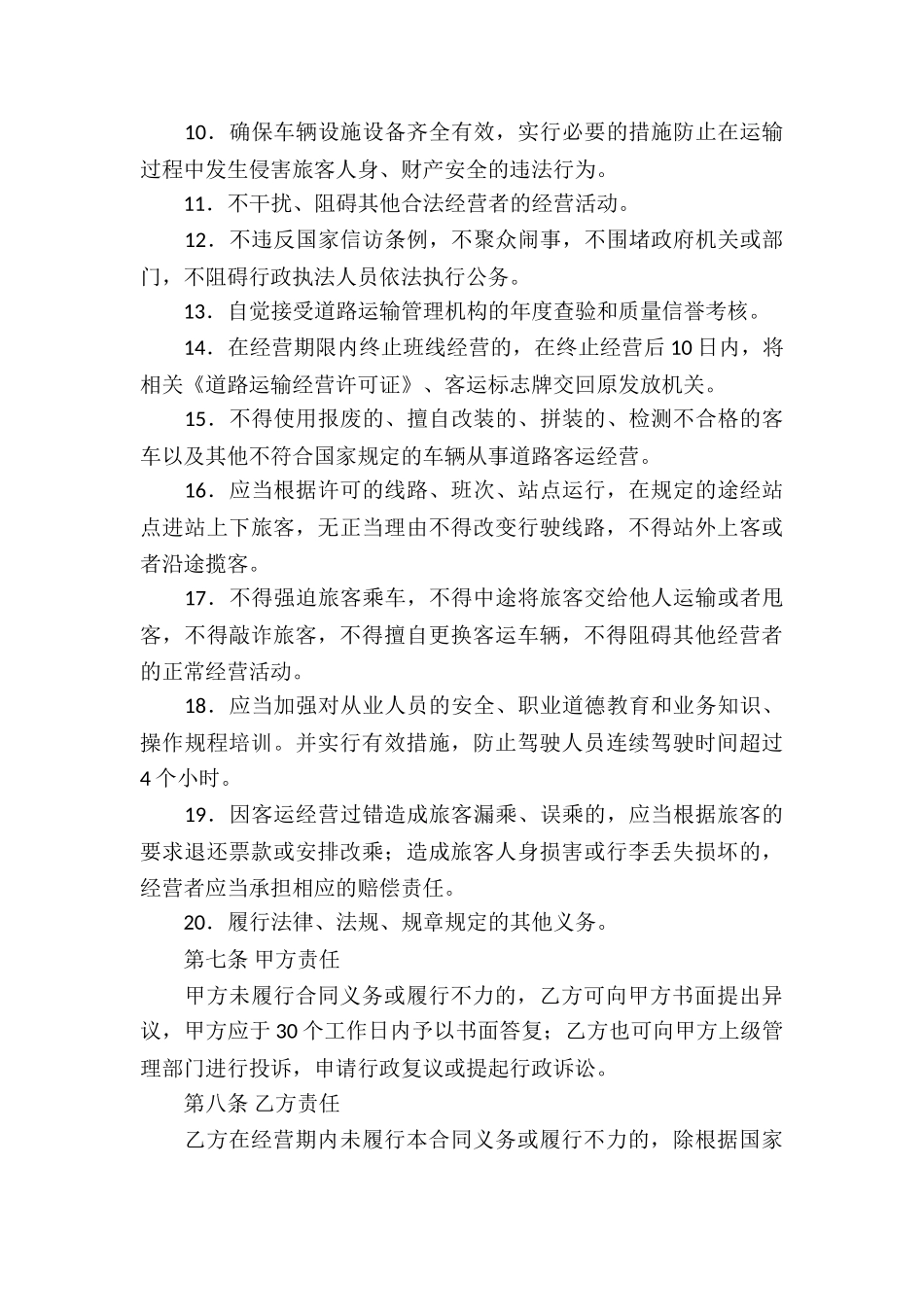 实用的道路客运线路经营权使用合同3篇_第3页