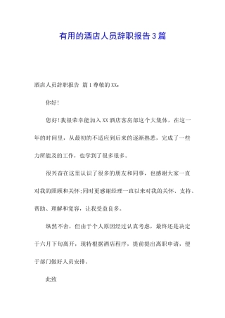 实用的酒店人员辞职报告3篇