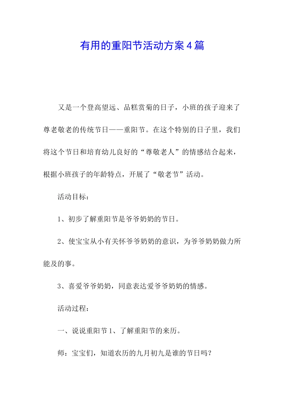 实用的重阳节活动方案4篇_第1页