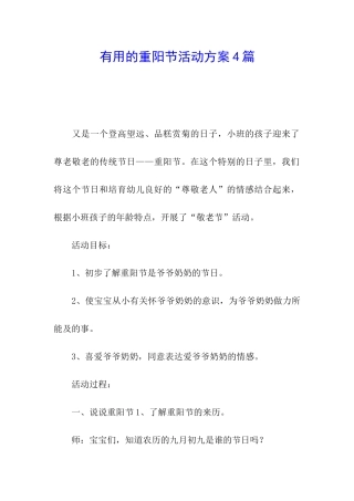 实用的重阳节活动方案4篇