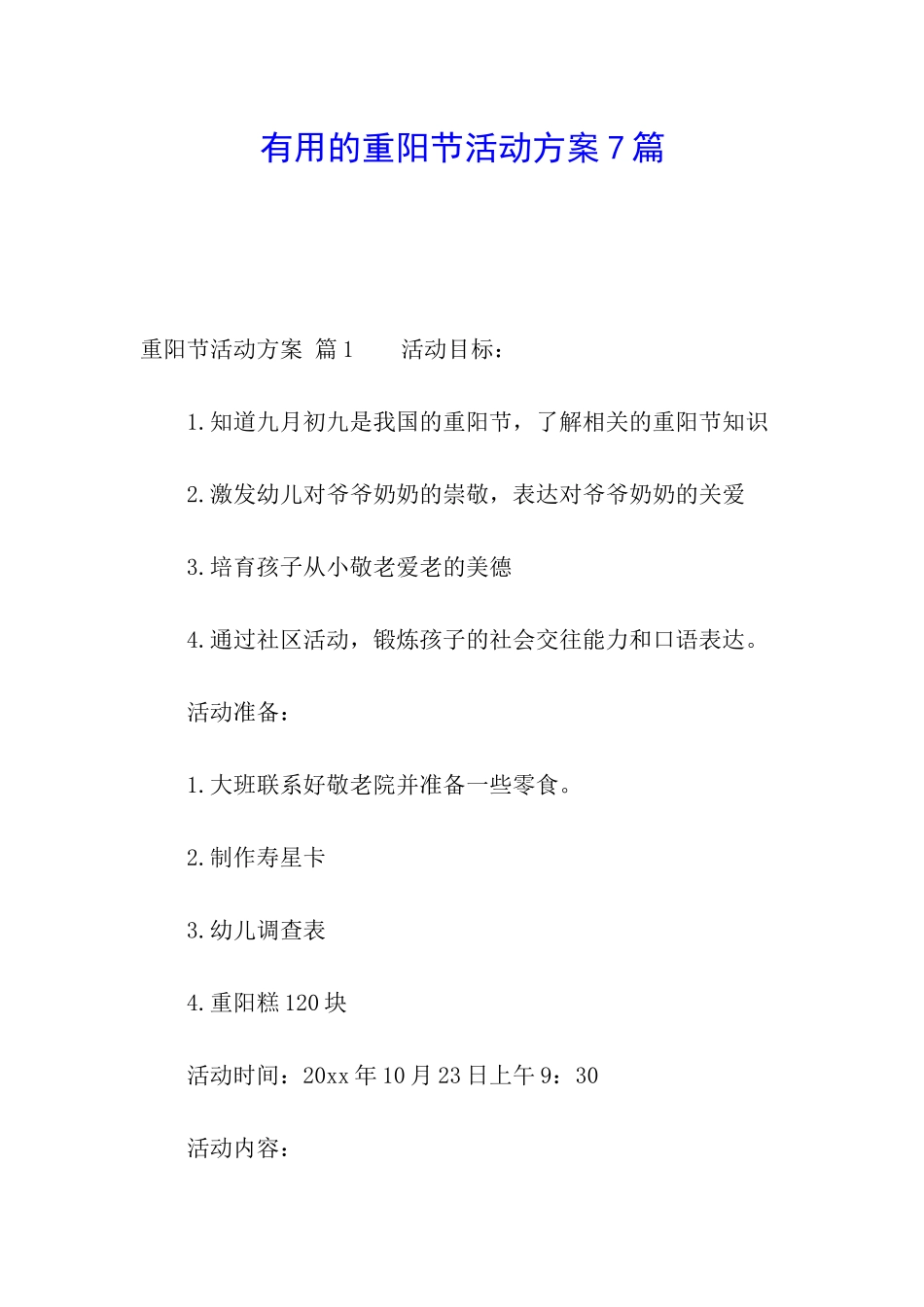 实用的重阳节活动方案7篇_第1页