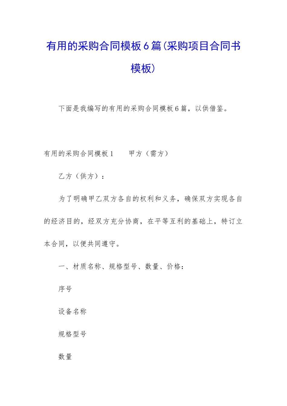 实用的采购合同模板6篇_第1页