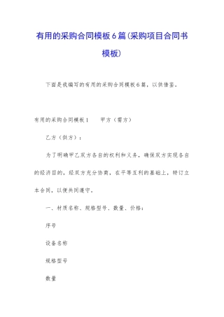 实用的采购合同模板6篇