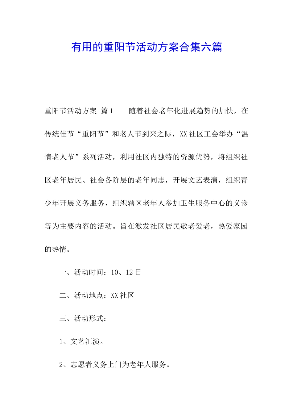 实用的重阳节活动方案合集六篇_第1页