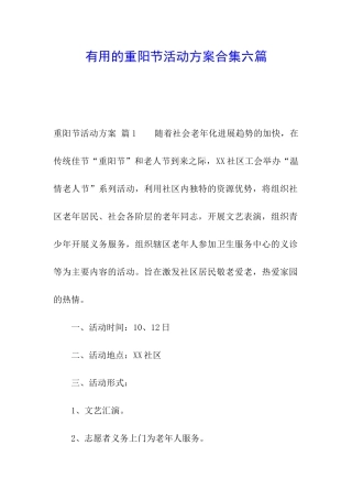 实用的重阳节活动方案合集六篇