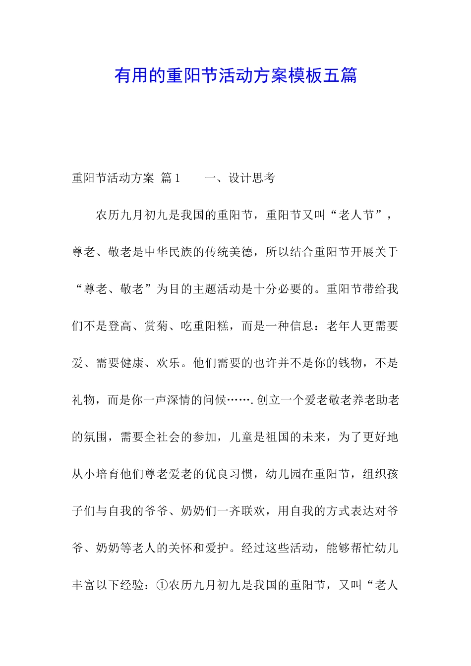实用的重阳节活动方案模板五篇_第1页