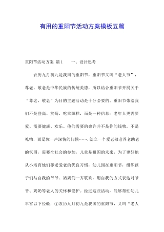 实用的重阳节活动方案模板五篇