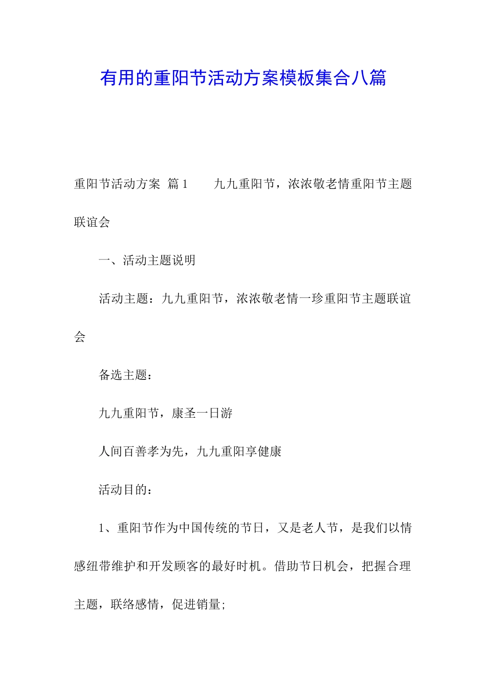 实用的重阳节活动方案模板集合八篇_第1页