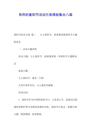 实用的重阳节活动方案模板集合八篇