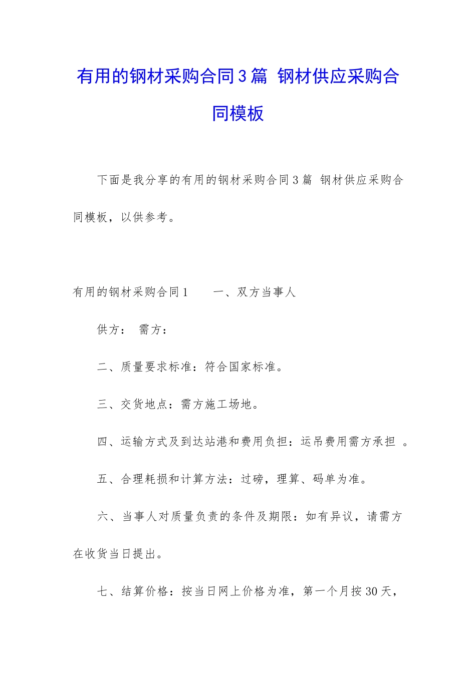 实用的钢材采购合同3篇-钢材供应采购合同模板_第1页