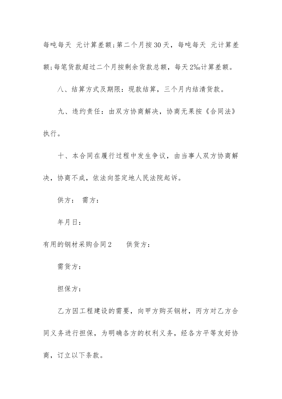 实用的钢材采购合同3篇-钢材供应采购合同模板_第2页