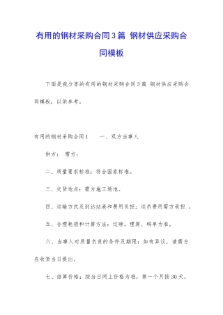 实用的钢材采购合同3篇-钢材供应采购合同模板