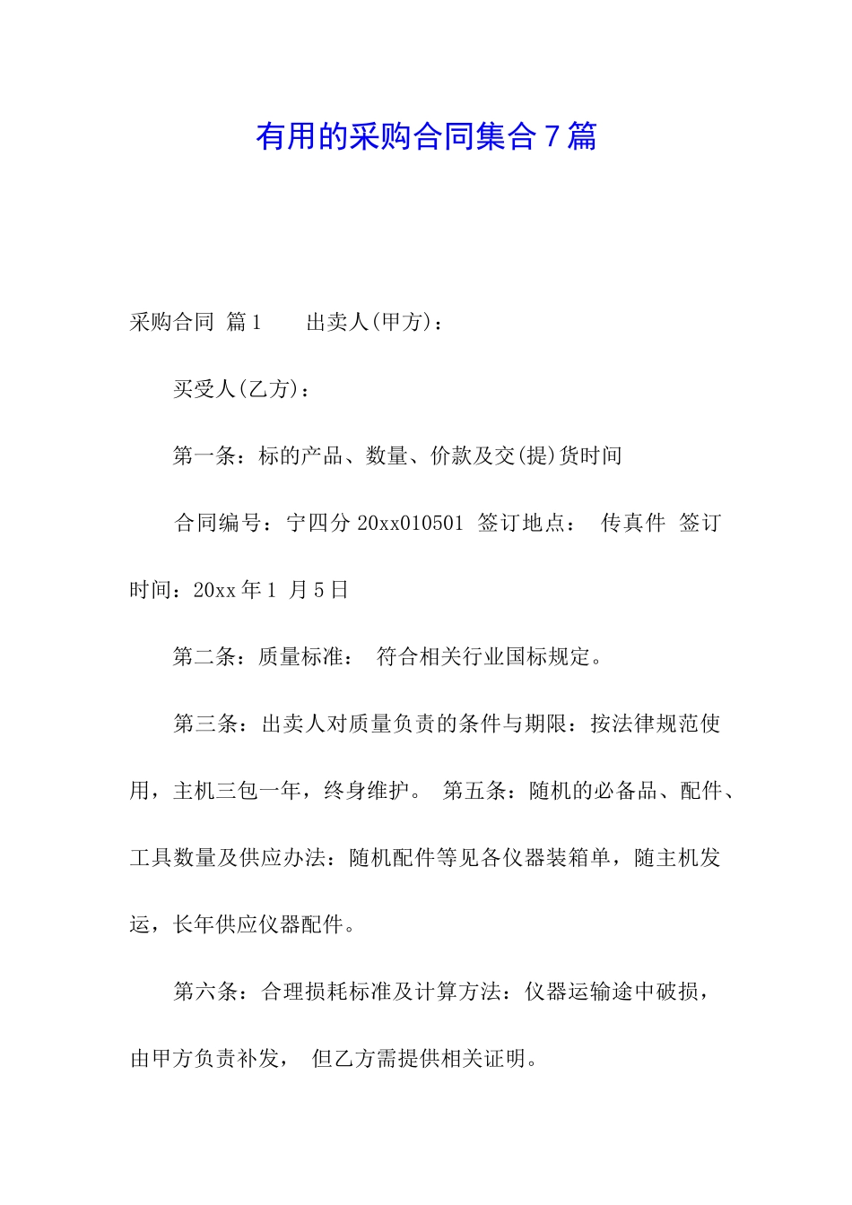 实用的采购合同集合7篇_第1页