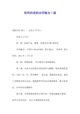 实用的采购合同集合7篇