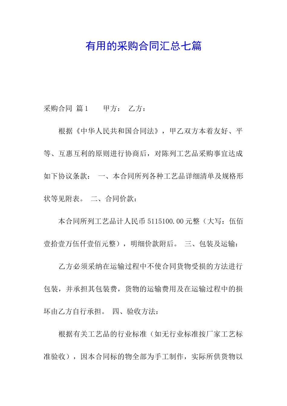 实用的采购合同汇总七篇_第1页