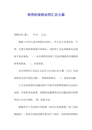 实用的采购合同汇总七篇
