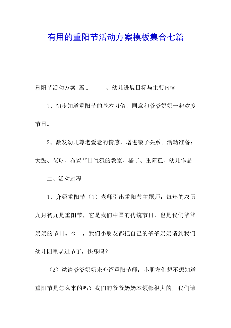 实用的重阳节活动方案模板集合七篇_第1页