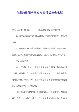 实用的重阳节活动方案模板集合七篇