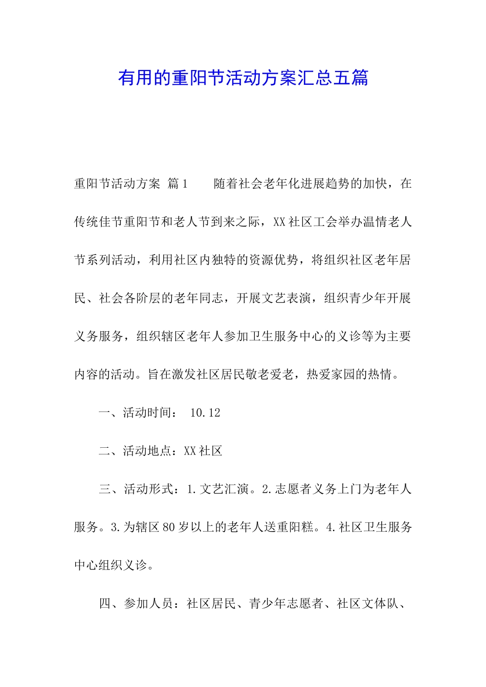 实用的重阳节活动方案汇总五篇_第1页