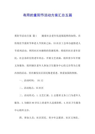实用的重阳节活动方案汇总五篇