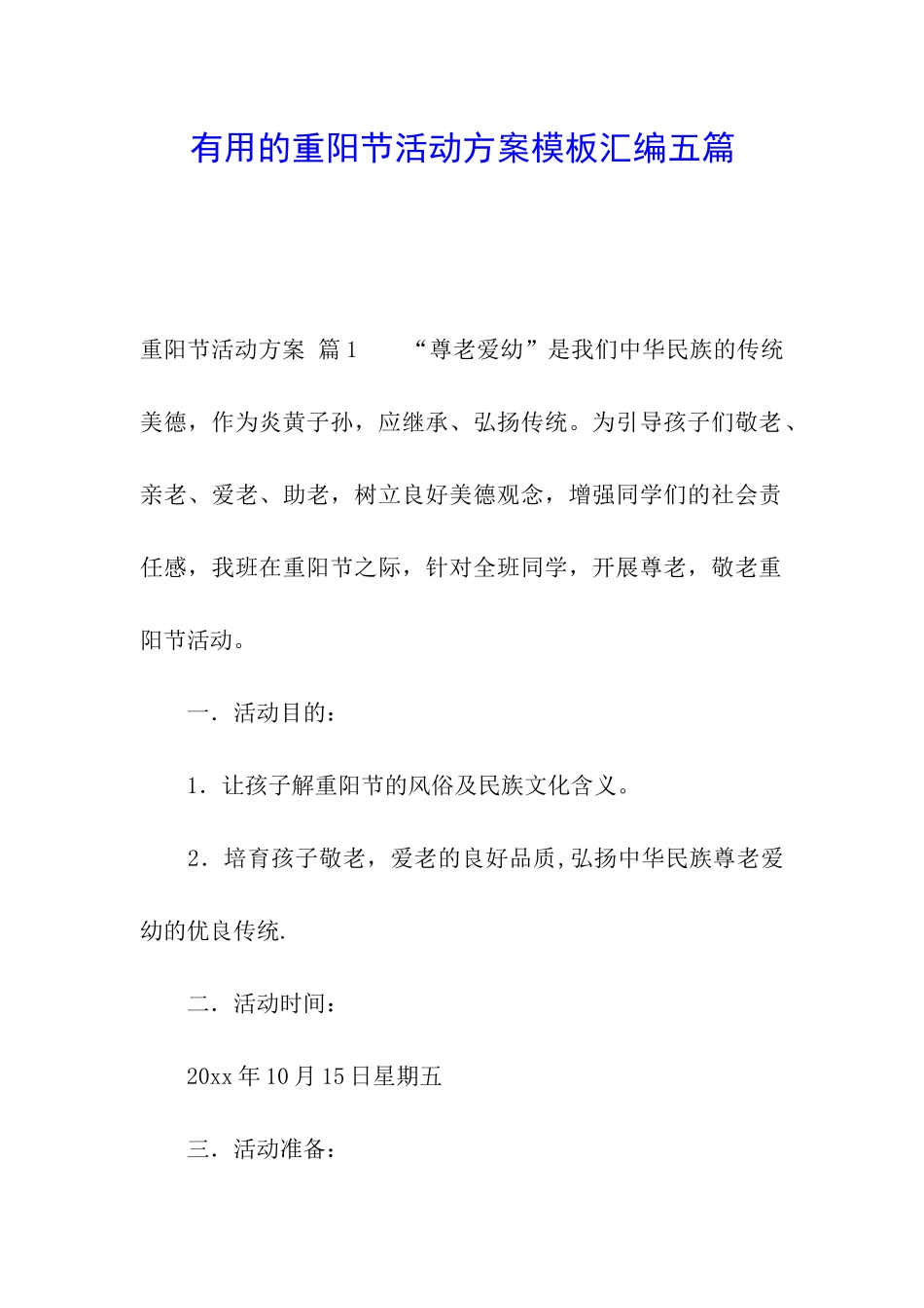 实用的重阳节活动方案模板汇编五篇_第1页
