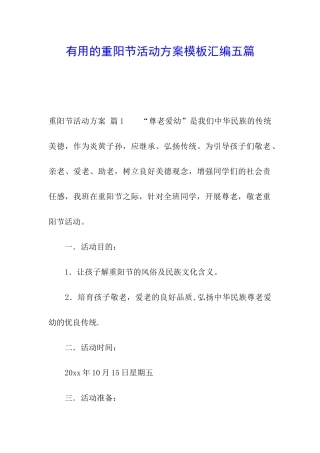 实用的重阳节活动方案模板汇编五篇