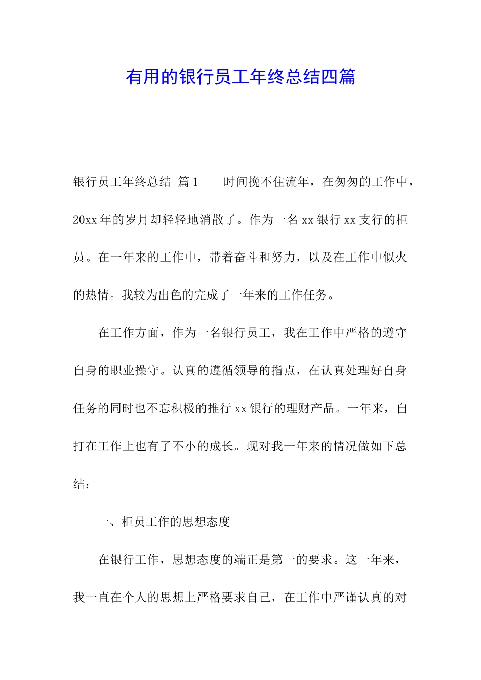 实用的银行员工年终总结四篇_第1页