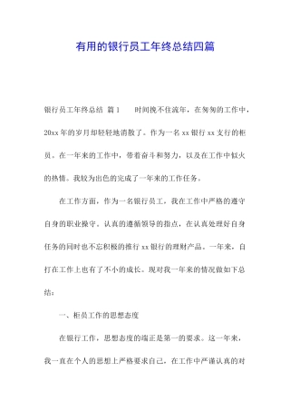 实用的银行员工年终总结四篇