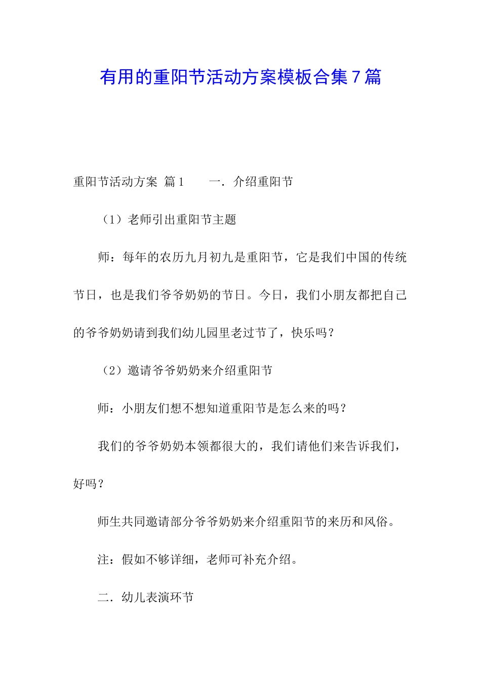 实用的重阳节活动方案模板合集7篇_第1页