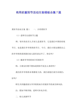 实用的重阳节活动方案模板合集7篇