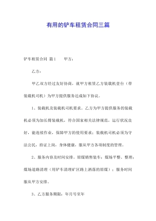 实用的铲车租赁合同三篇