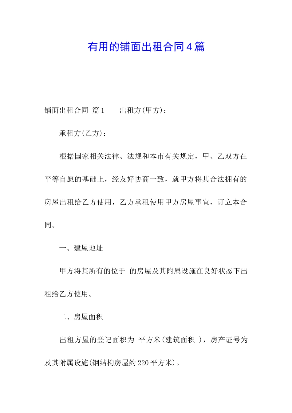 实用的铺面出租合同4篇_第1页