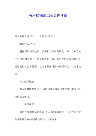 实用的铺面出租合同4篇