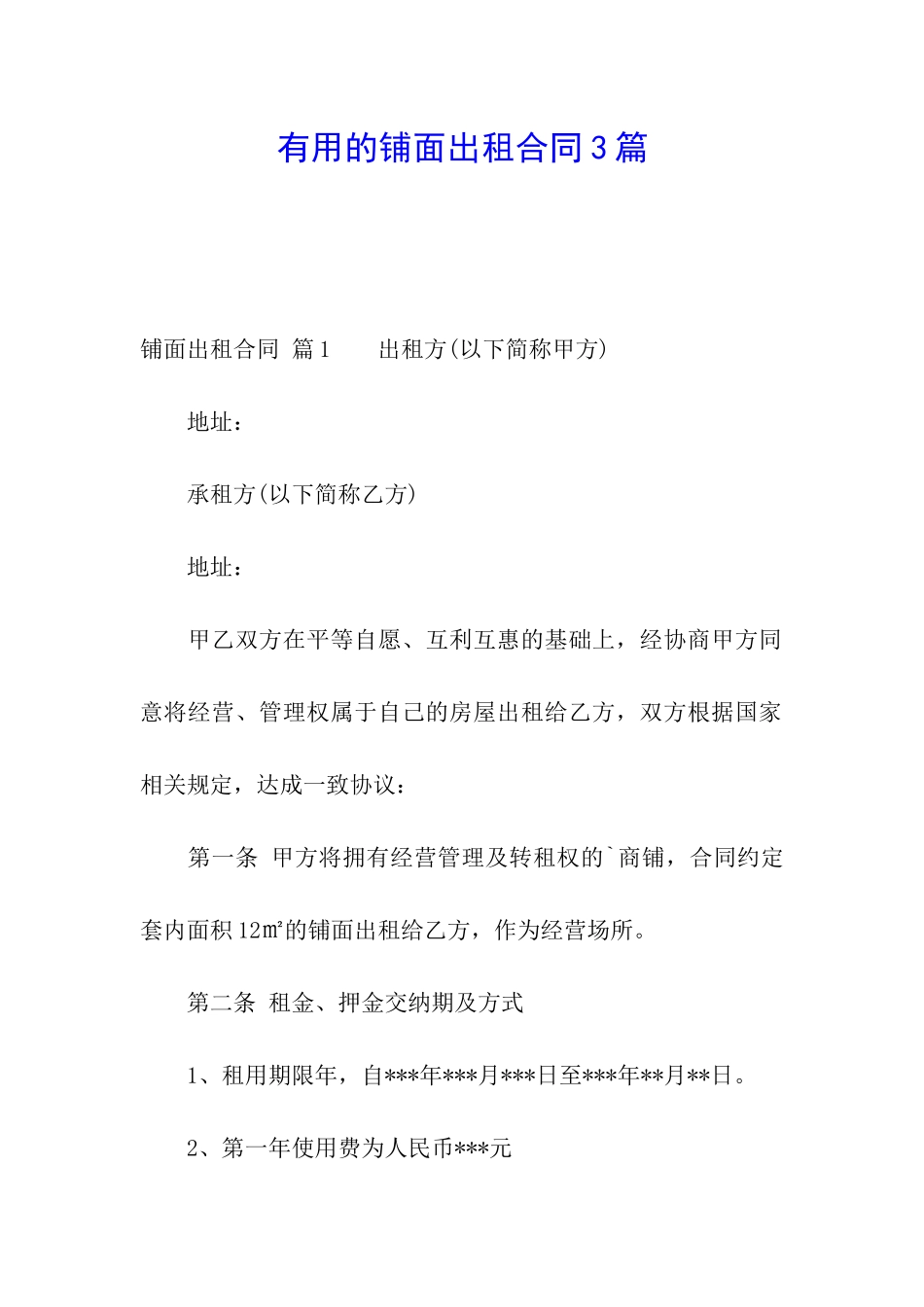 实用的铺面出租合同3篇_第1页