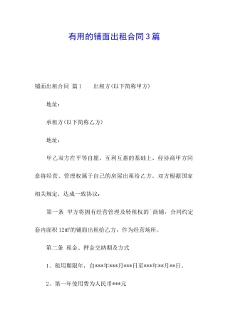 实用的铺面出租合同3篇