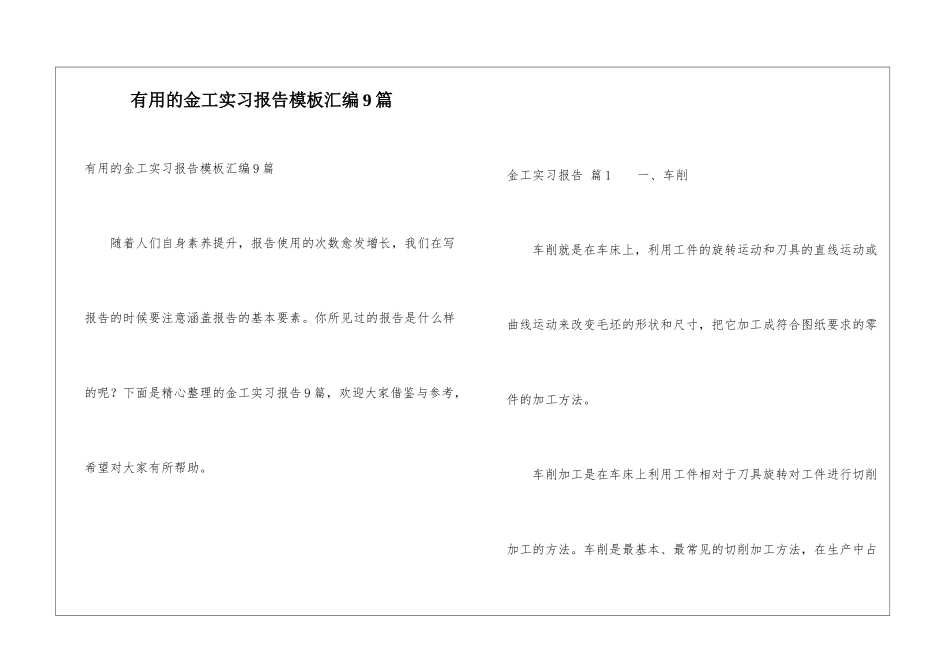 实用的金工实习报告模板汇编9篇_第1页