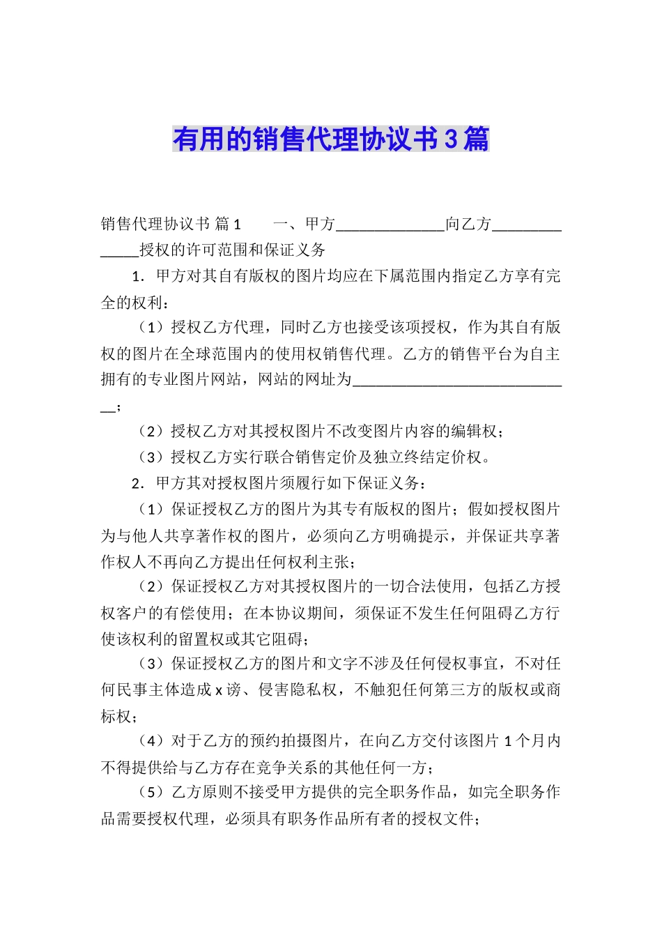 实用的销售代理协议书3篇_第1页
